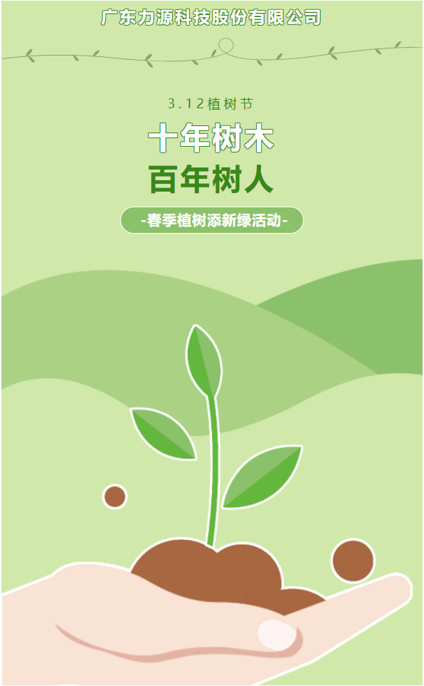“植”此新綠,護(hù)綠行動(dòng)——力源科技植樹節(jié)活動(dòng)